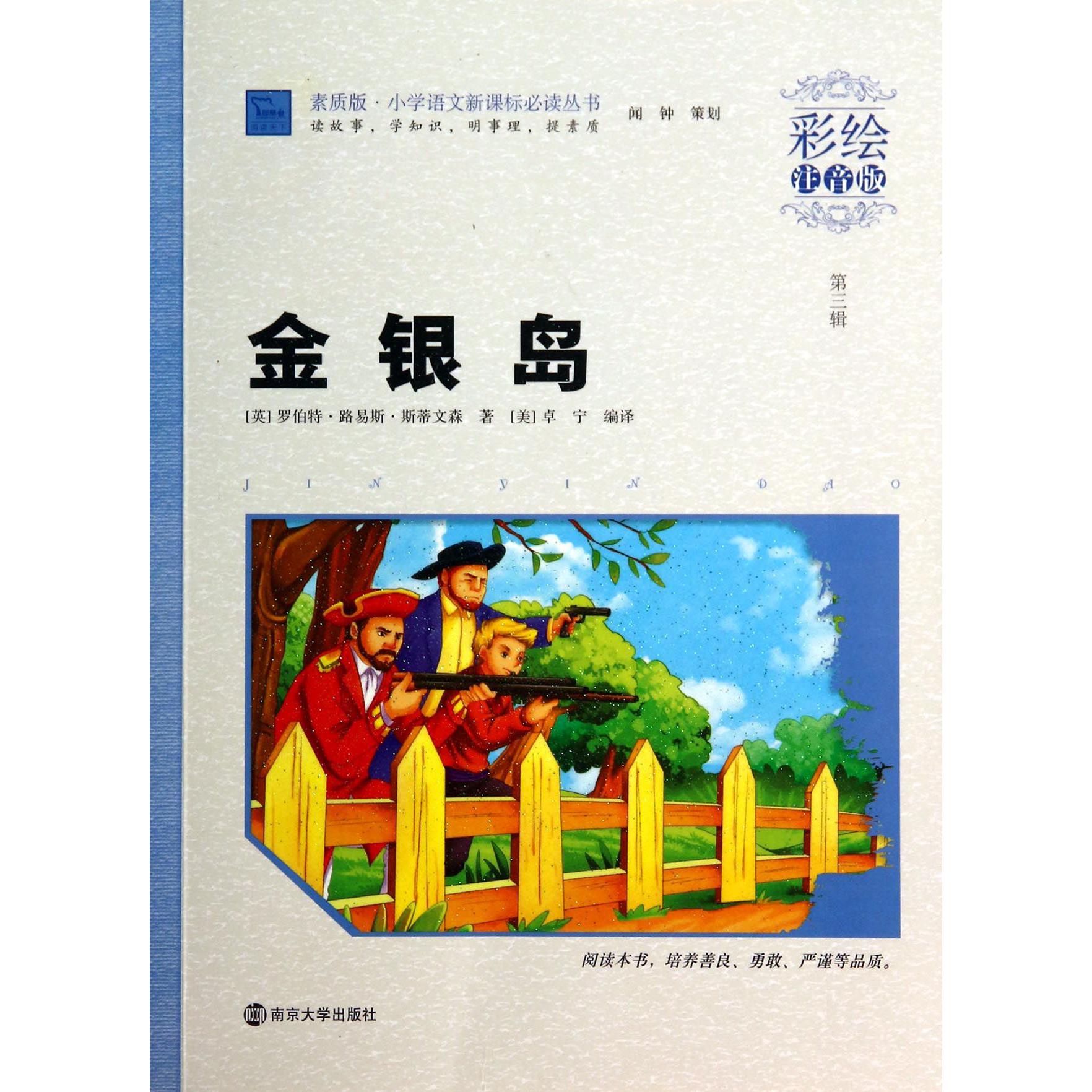 金银岛(彩绘注音版)/素质版小学语文新课标必读丛书
