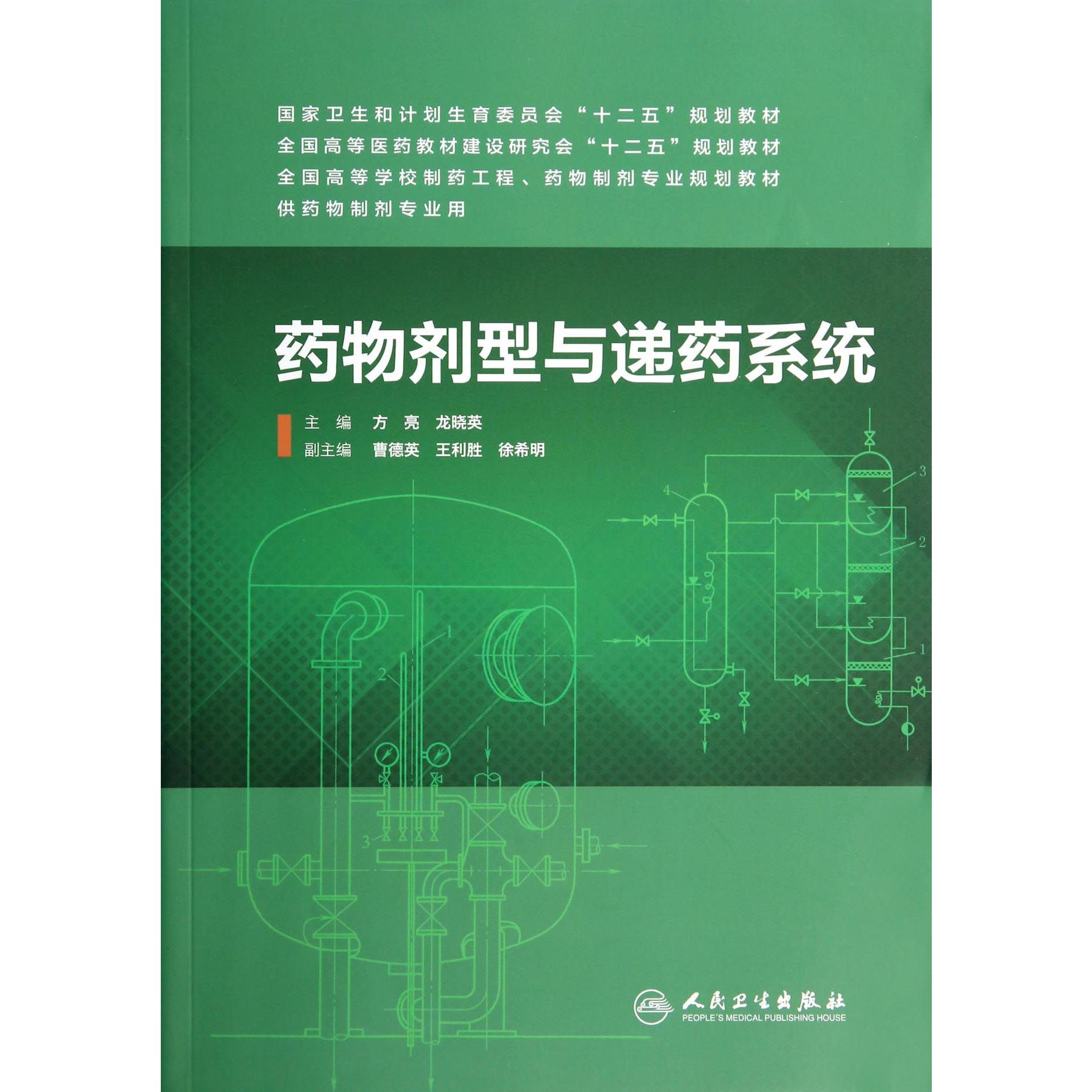 药物剂型与递药系统(供药物制剂专业用全国高等医药教材建设研究会十二五规划教材)