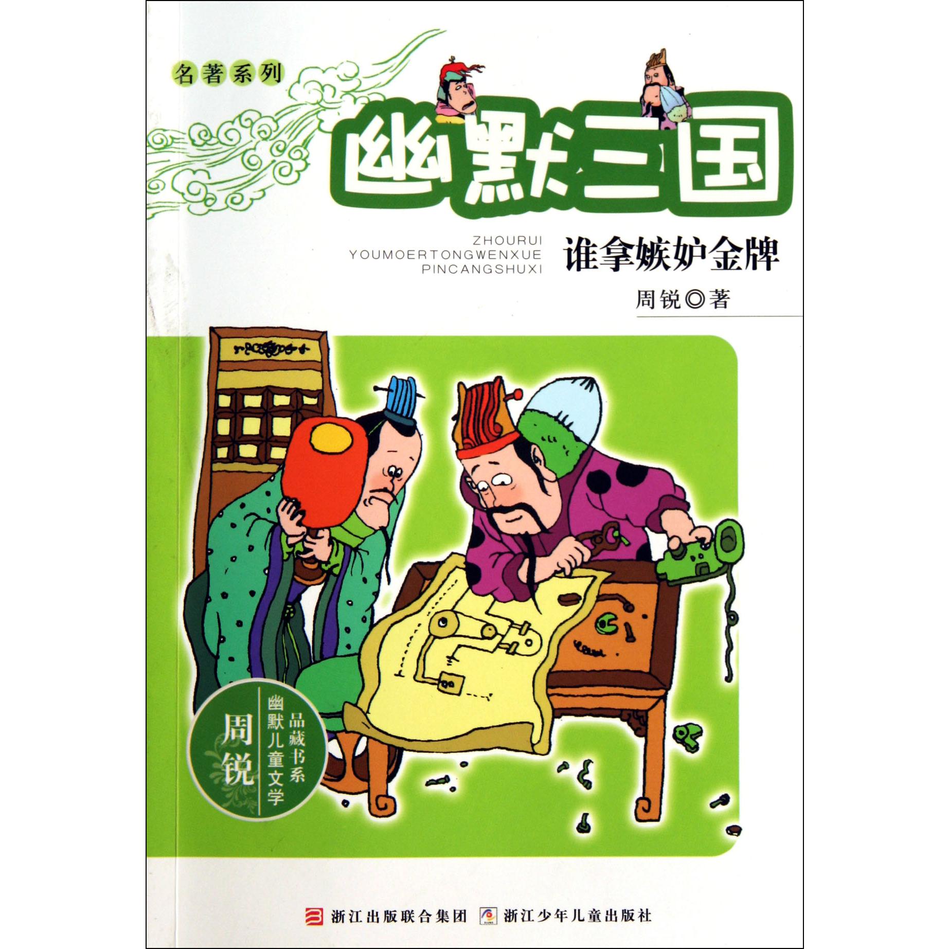 幽默三国(谁拿嫉妒金牌)/名著系列/周锐幽默儿童文学品藏书系