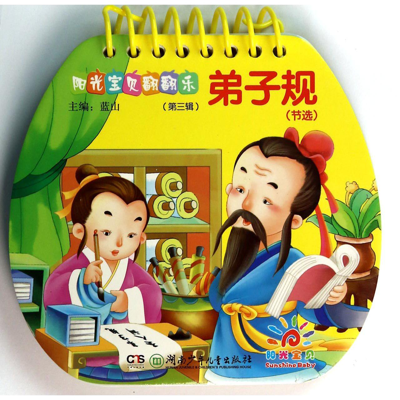 弟子规(节选)/阳光宝贝翻翻乐
