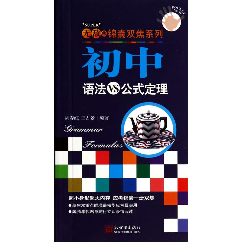 初中语法VS公式定理/无敌锦囊双焦系列