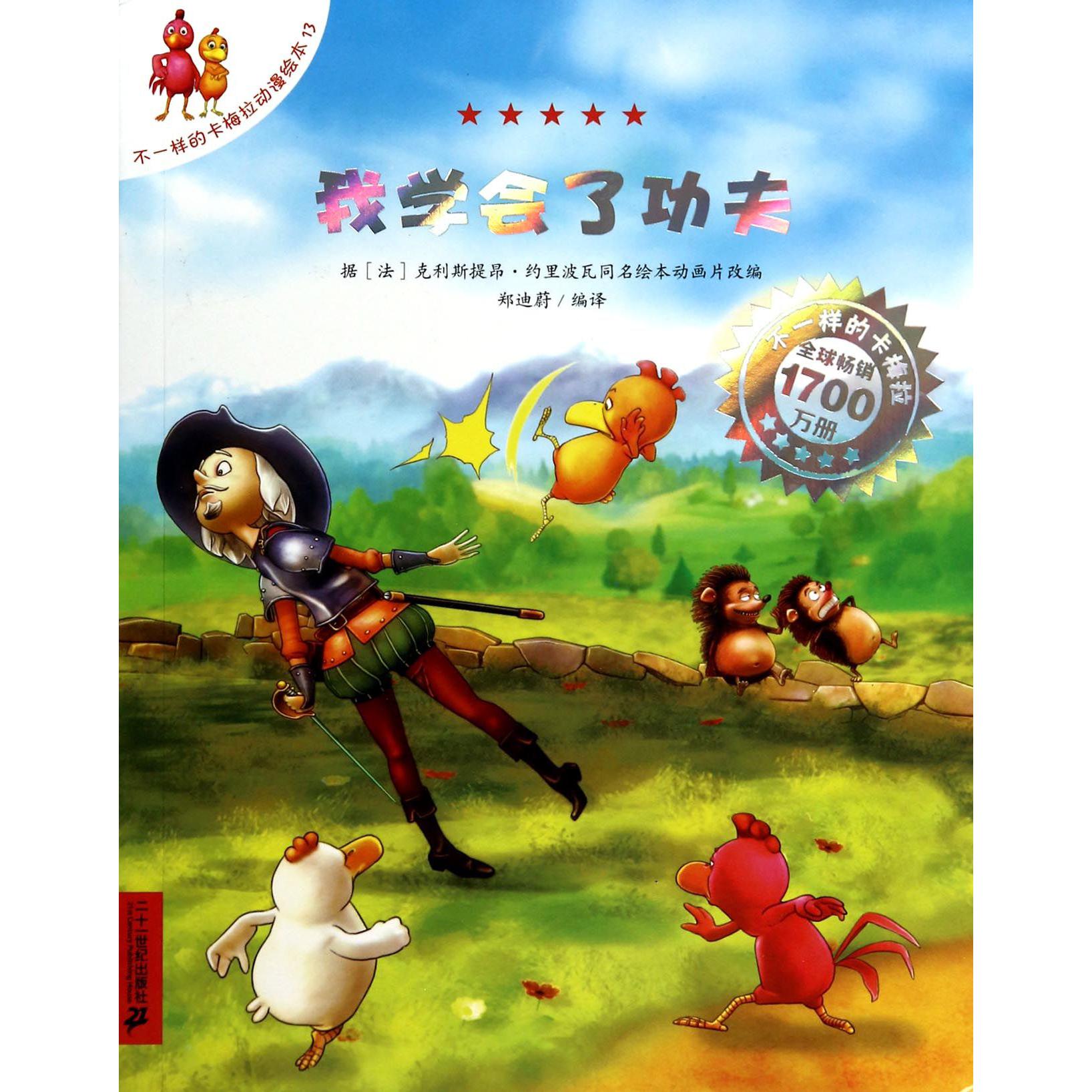 我学会了功夫/不一样的卡梅拉动漫绘本