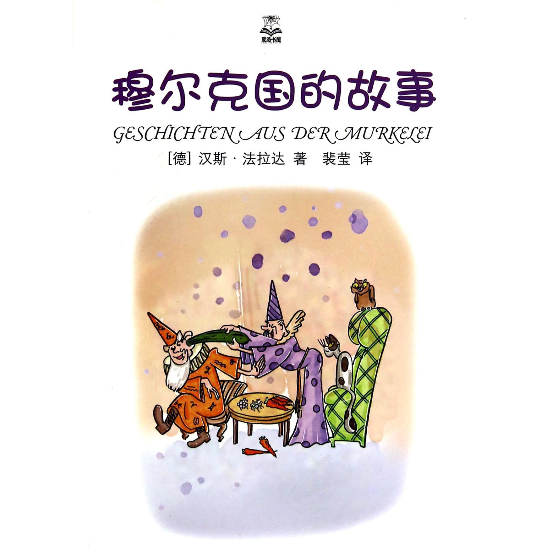 穆尔克国的故事/夏洛书屋