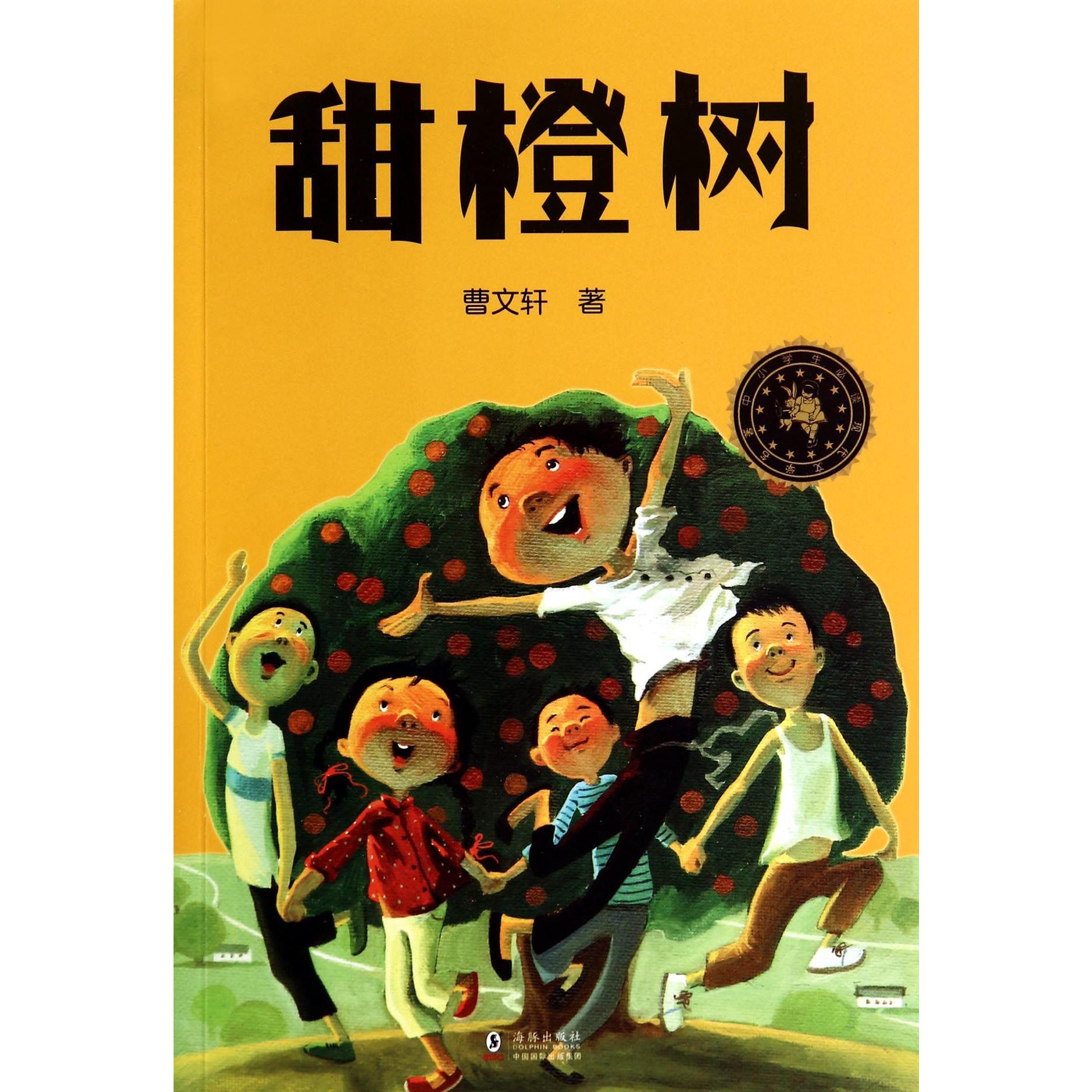 甜橙树/中小学生必读现代文学名著