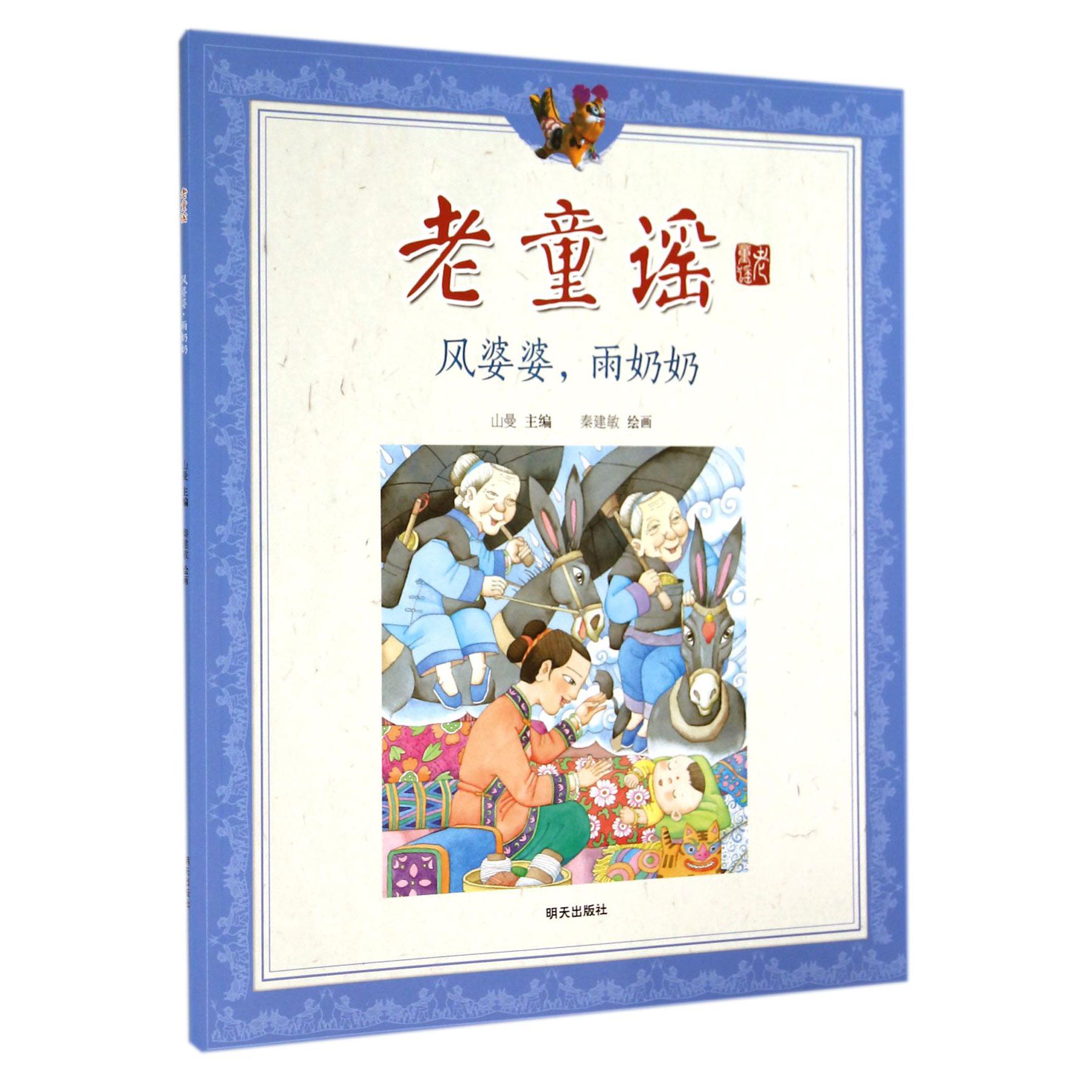 风婆婆雨奶奶/老童谣