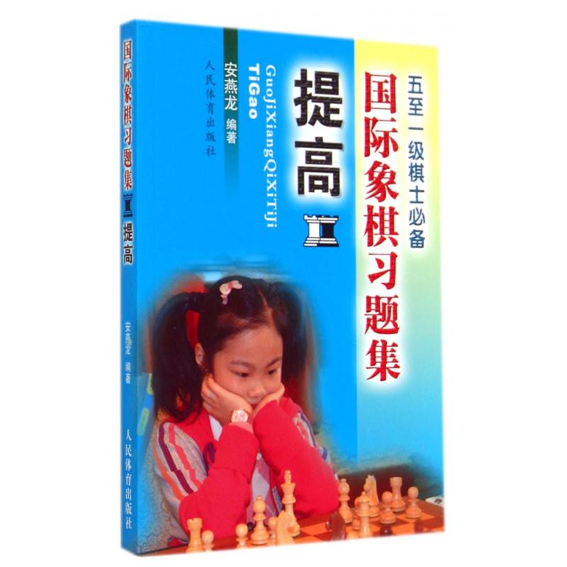 国际象棋习题集(提高五至一级棋士必备)