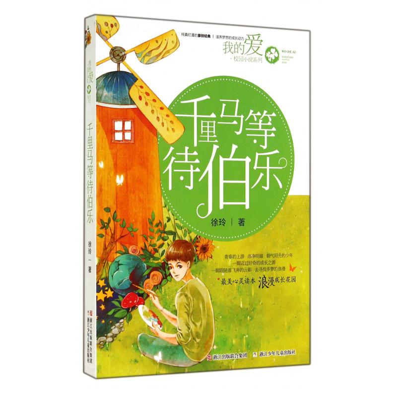 千里马等待伯乐/我的爱校园小说系列