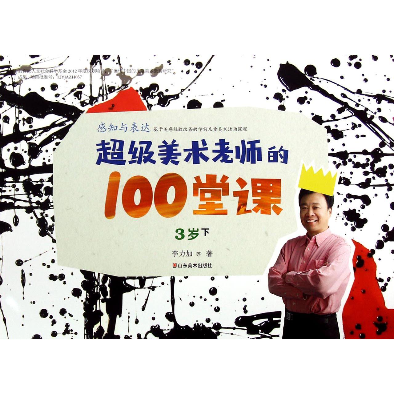 超级美术老师的100堂课(感知与表达3岁下)