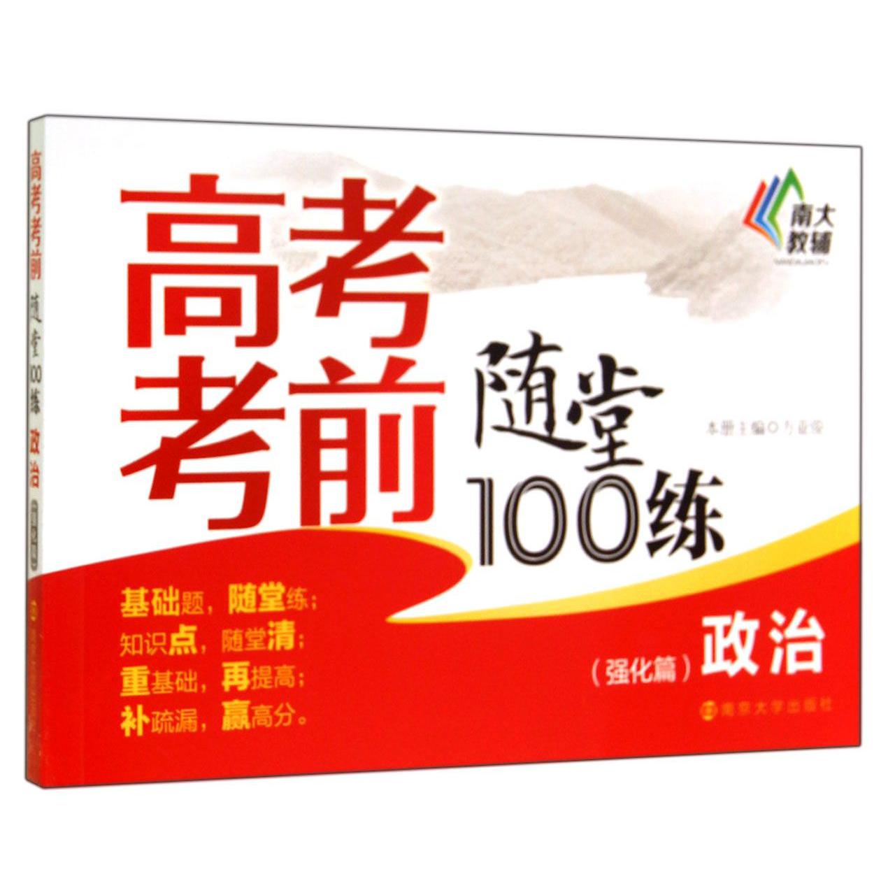 政治(强化篇)/高考考前随堂100练