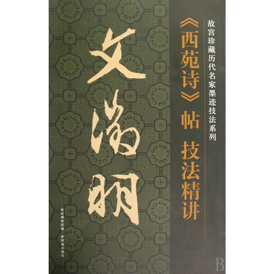 西苑诗帖技法精讲/故宫珍藏历代名家墨迹技法系列