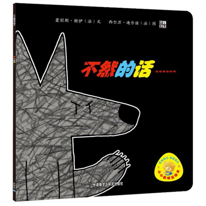 不然的话/小小聪明豆绘本