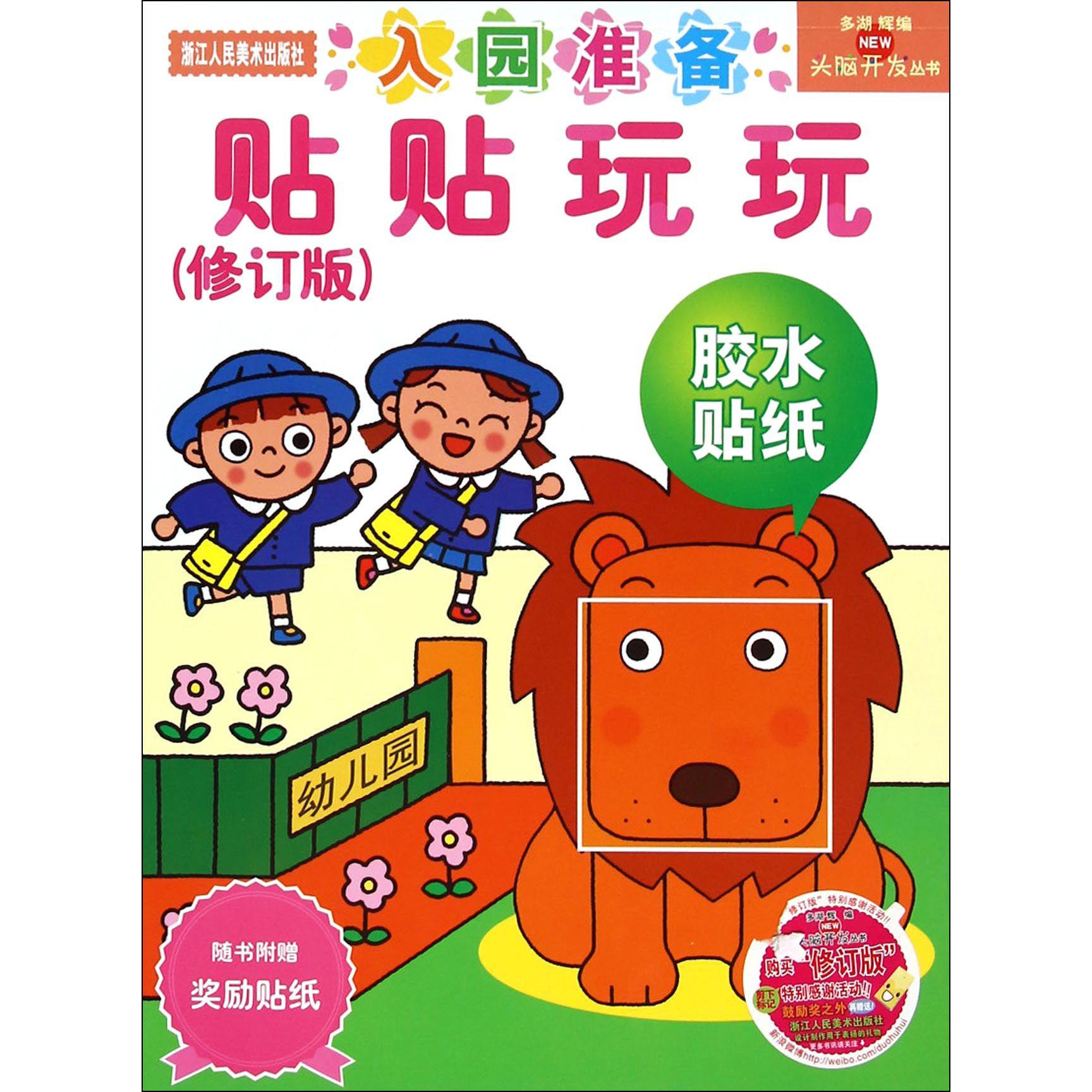 贴贴玩玩(修订版)/头脑开发丛书