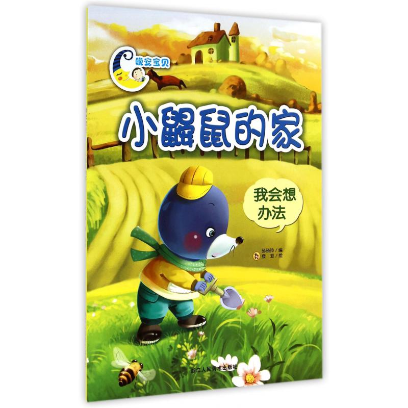 小鼹鼠的家(我会想办法)/晚安宝贝