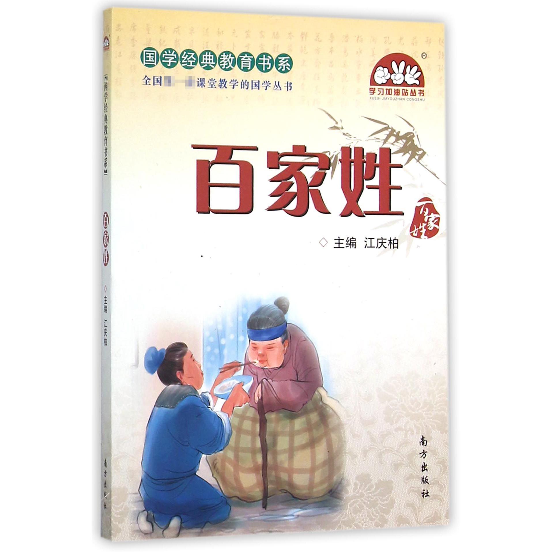 百家姓/国学经典教育书系