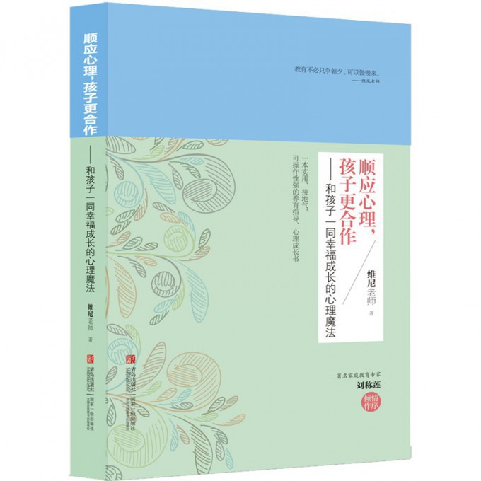 顺应心理孩子更合作--和孩子一同幸福成长的心理魔法