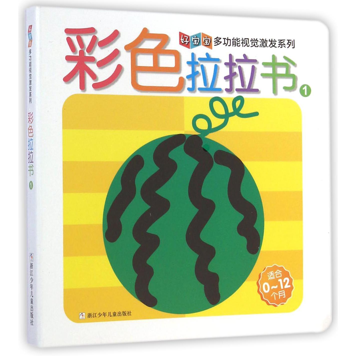 彩色拉拉书(1适合0-12个月)/好宝宝多功能视觉激发系列