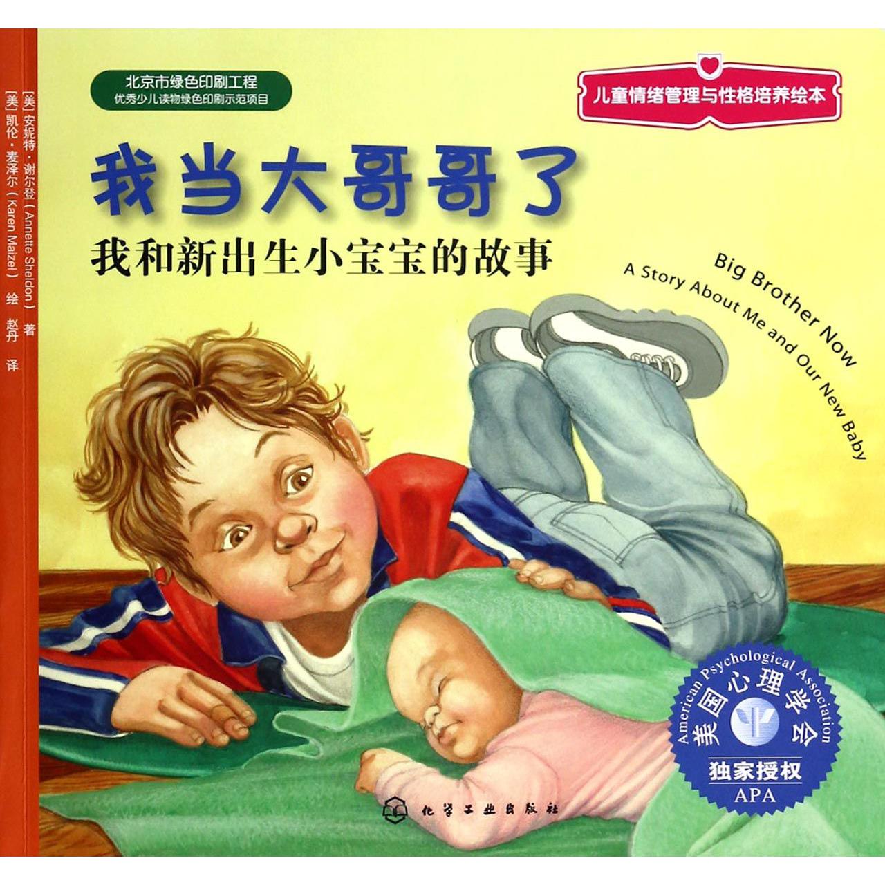 我当大哥哥了(我和新出生小宝宝的故事)/儿童情绪管理与性格培养绘本