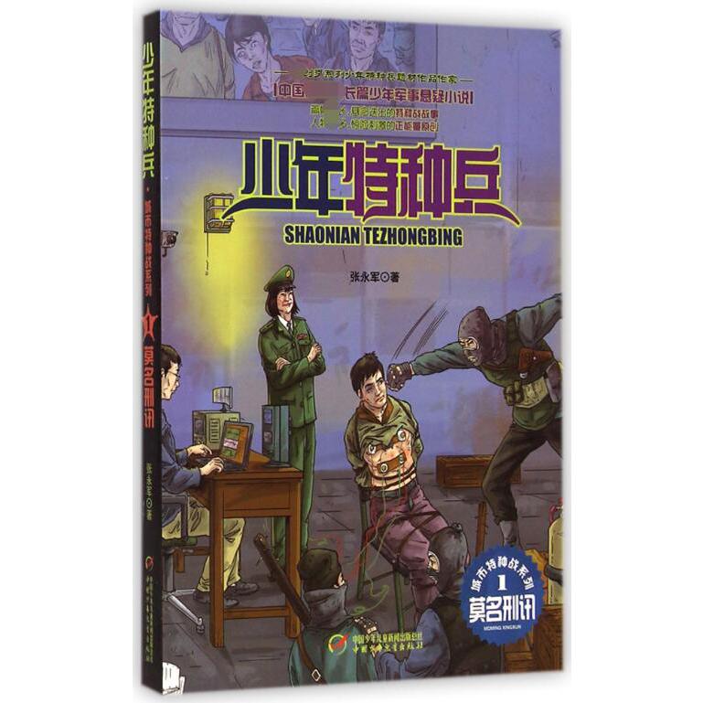 莫名刑讯/城市特种战系列/少年特种兵
