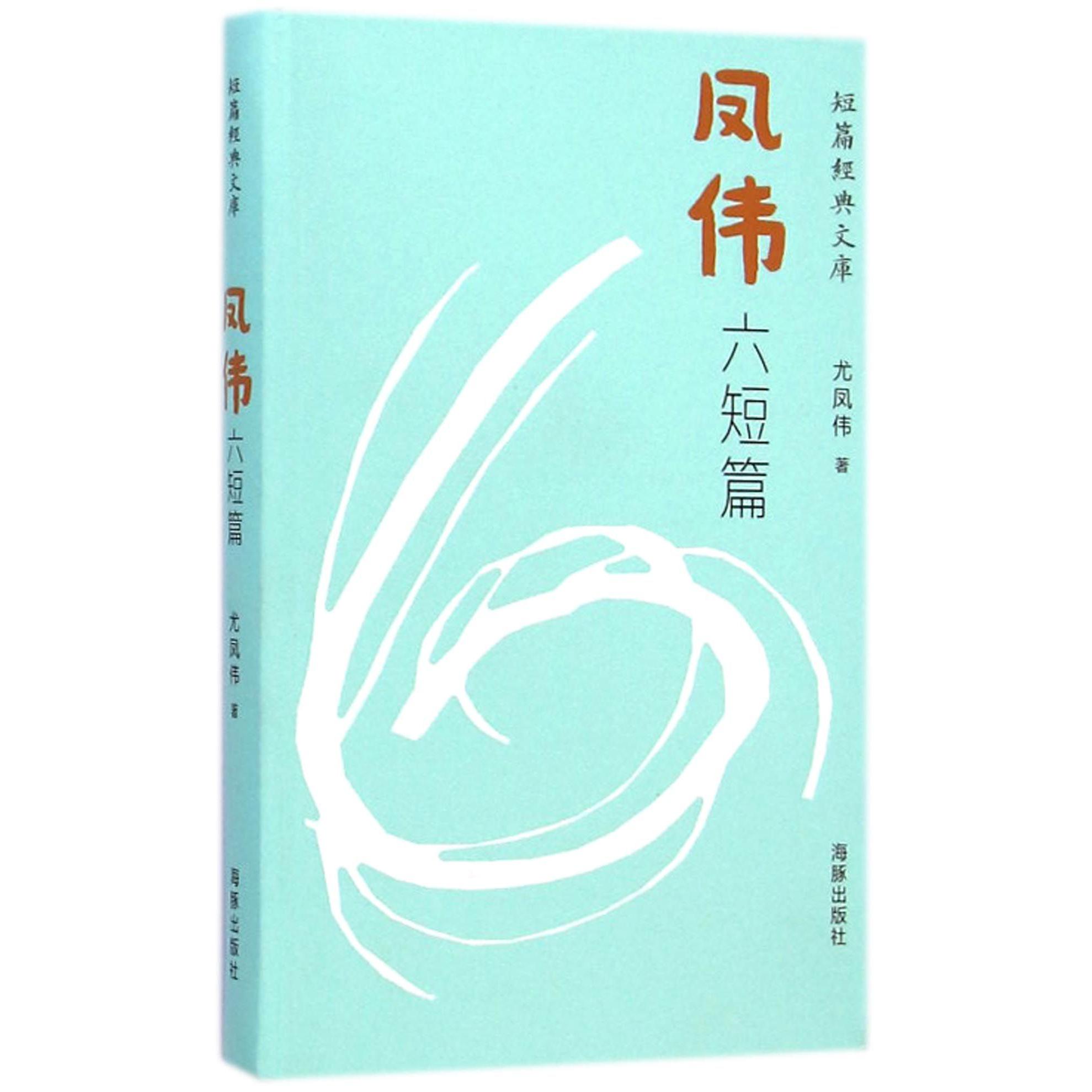 凤伟六短篇(精)/短篇经典文库