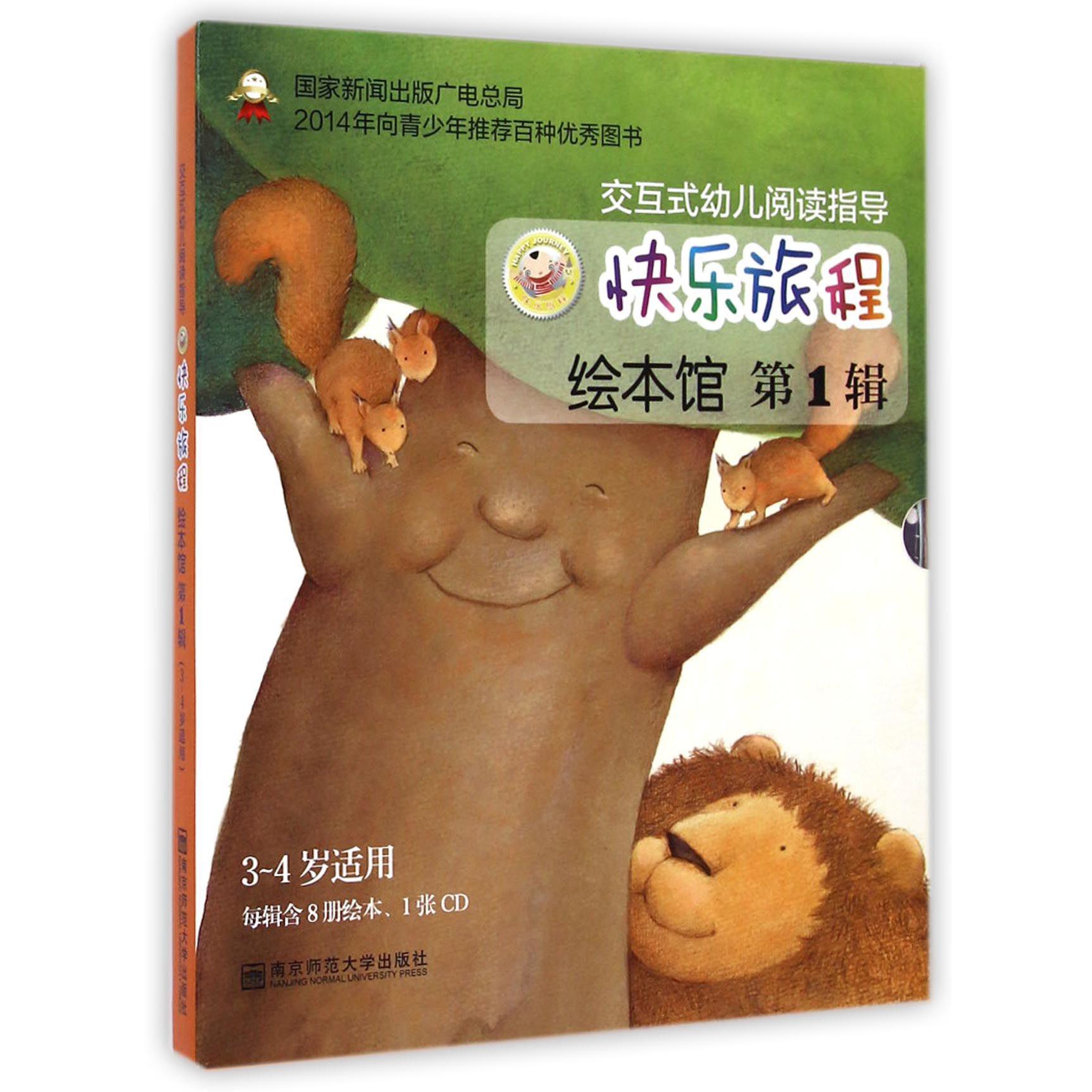 快乐旅程绘本馆(附光盘第1辑3-4岁适用共8册交互式幼儿阅读指导)