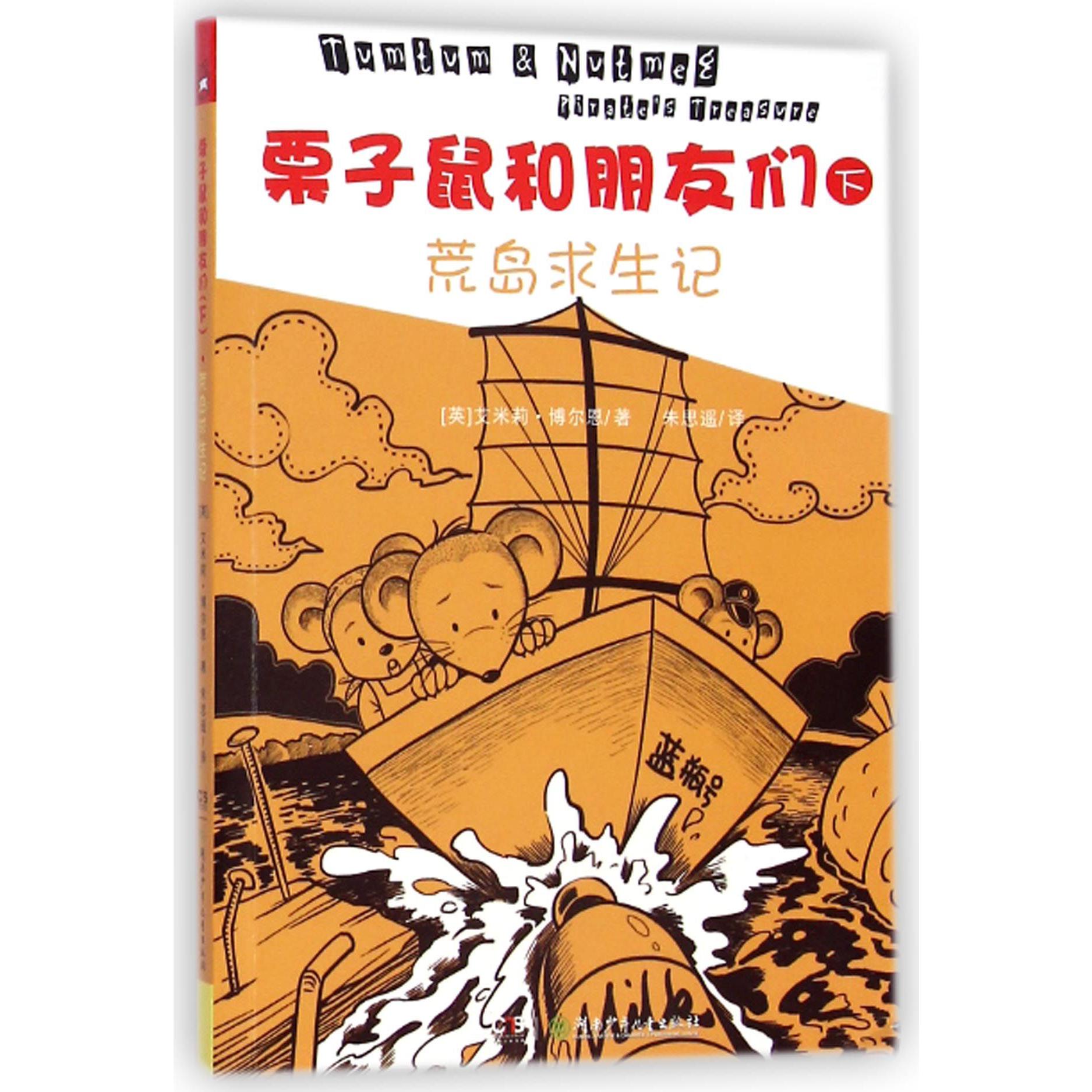 栗子鼠和朋友们(下荒岛求生记)