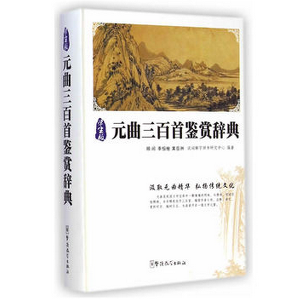 元曲三百首鉴赏辞典(学生版)(精)