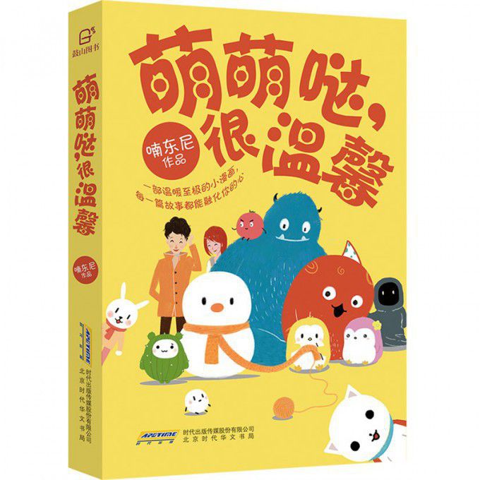 萌萌哒很温馨