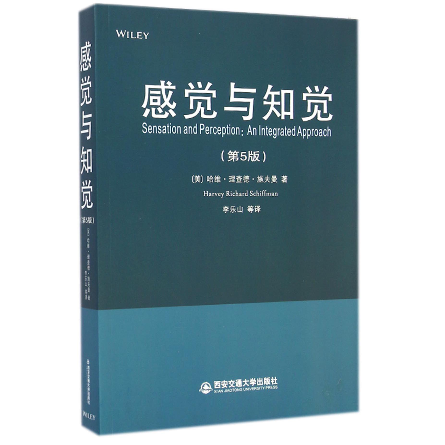 感觉与知觉(第5版)