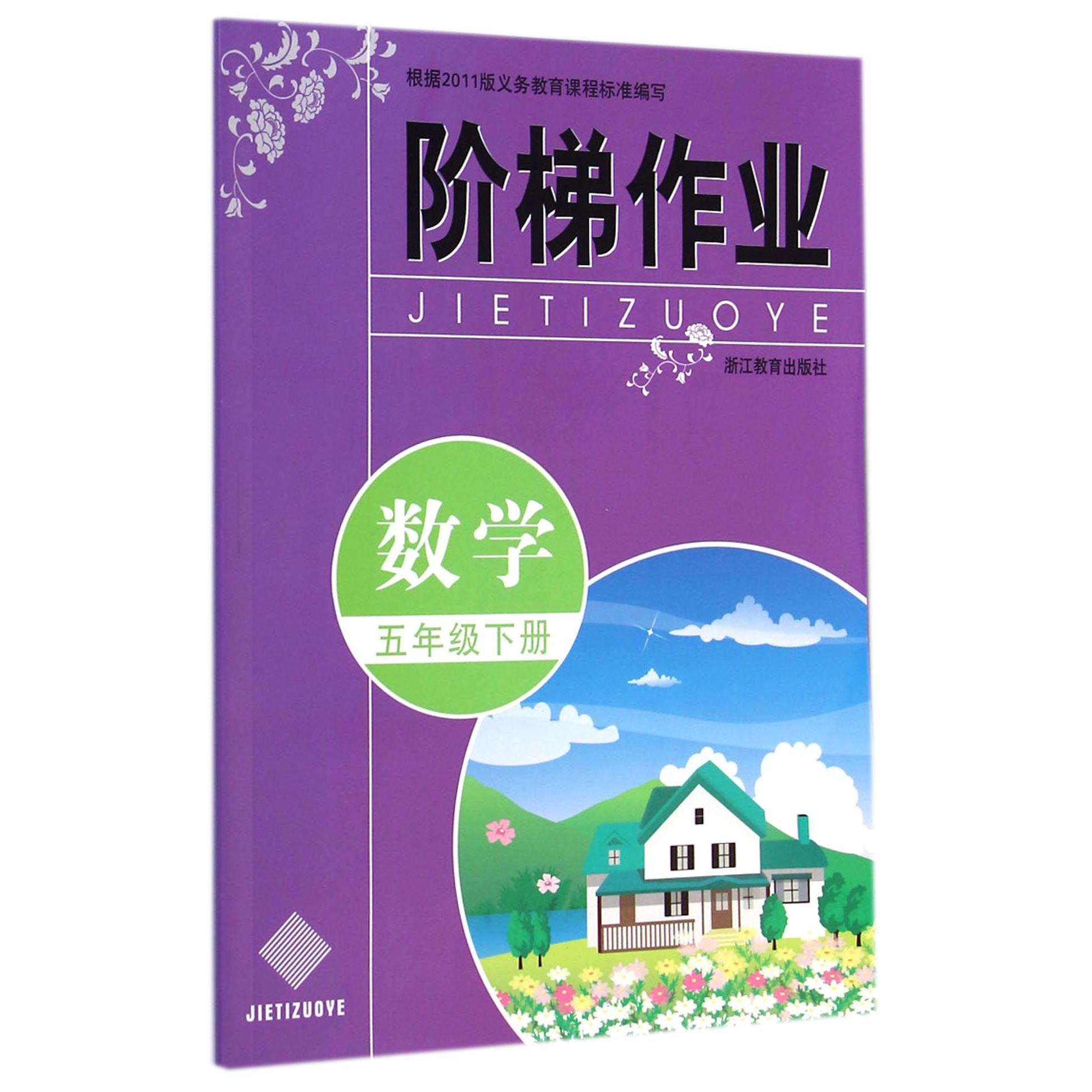 数学(5下)/阶梯作业
