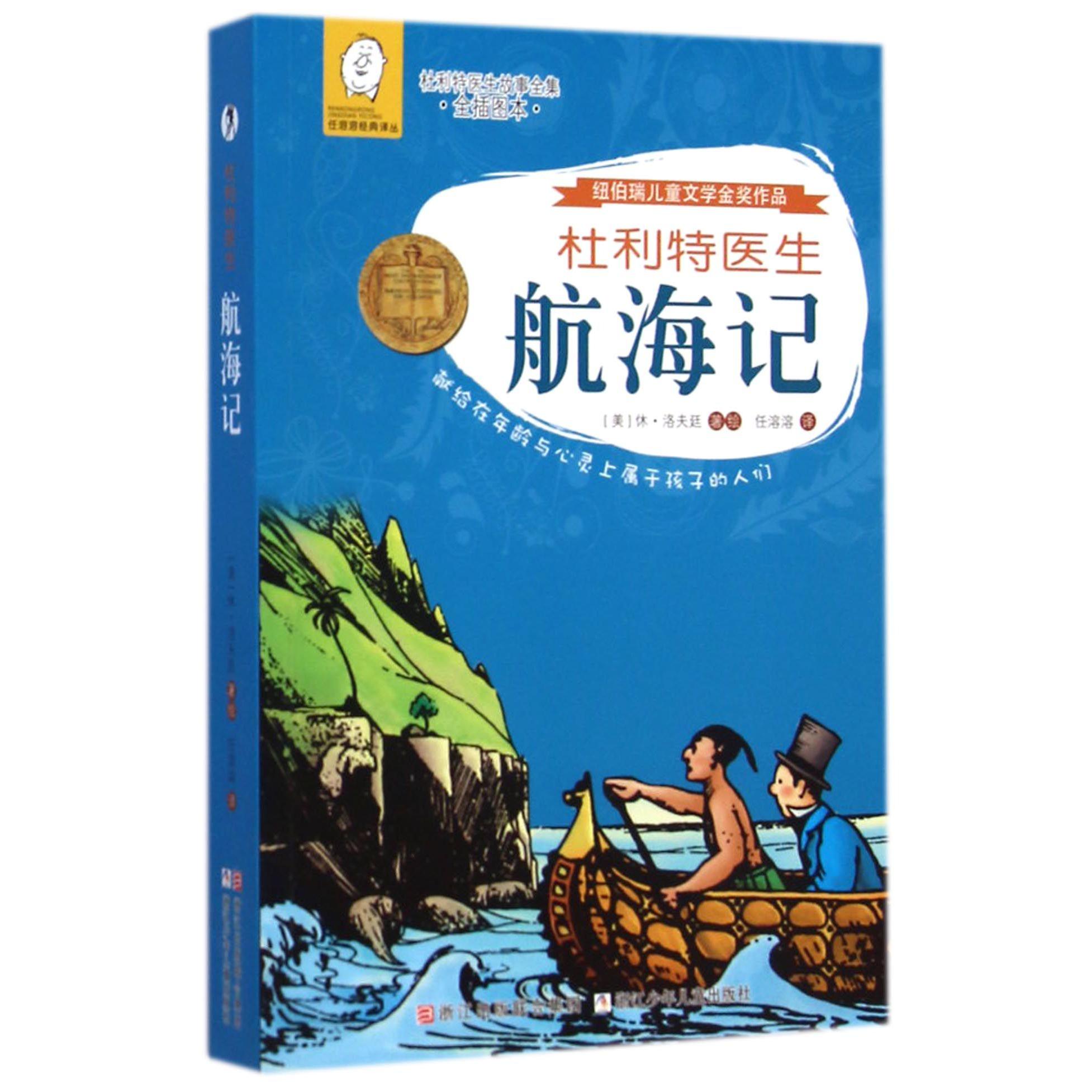 杜利特医生航海记(全插图本杜利特医生故事全集)/任溶溶经典译丛