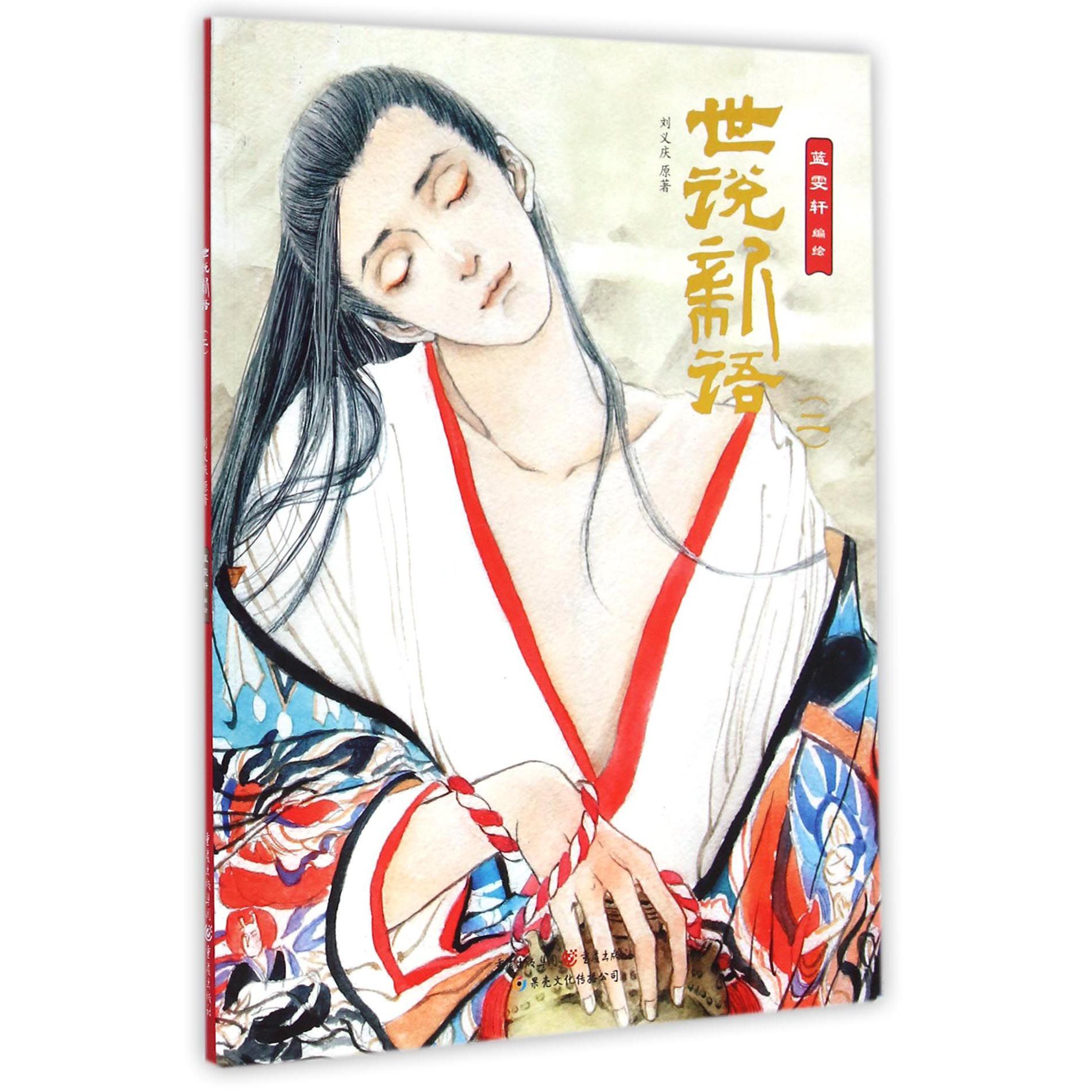世说新语(2)