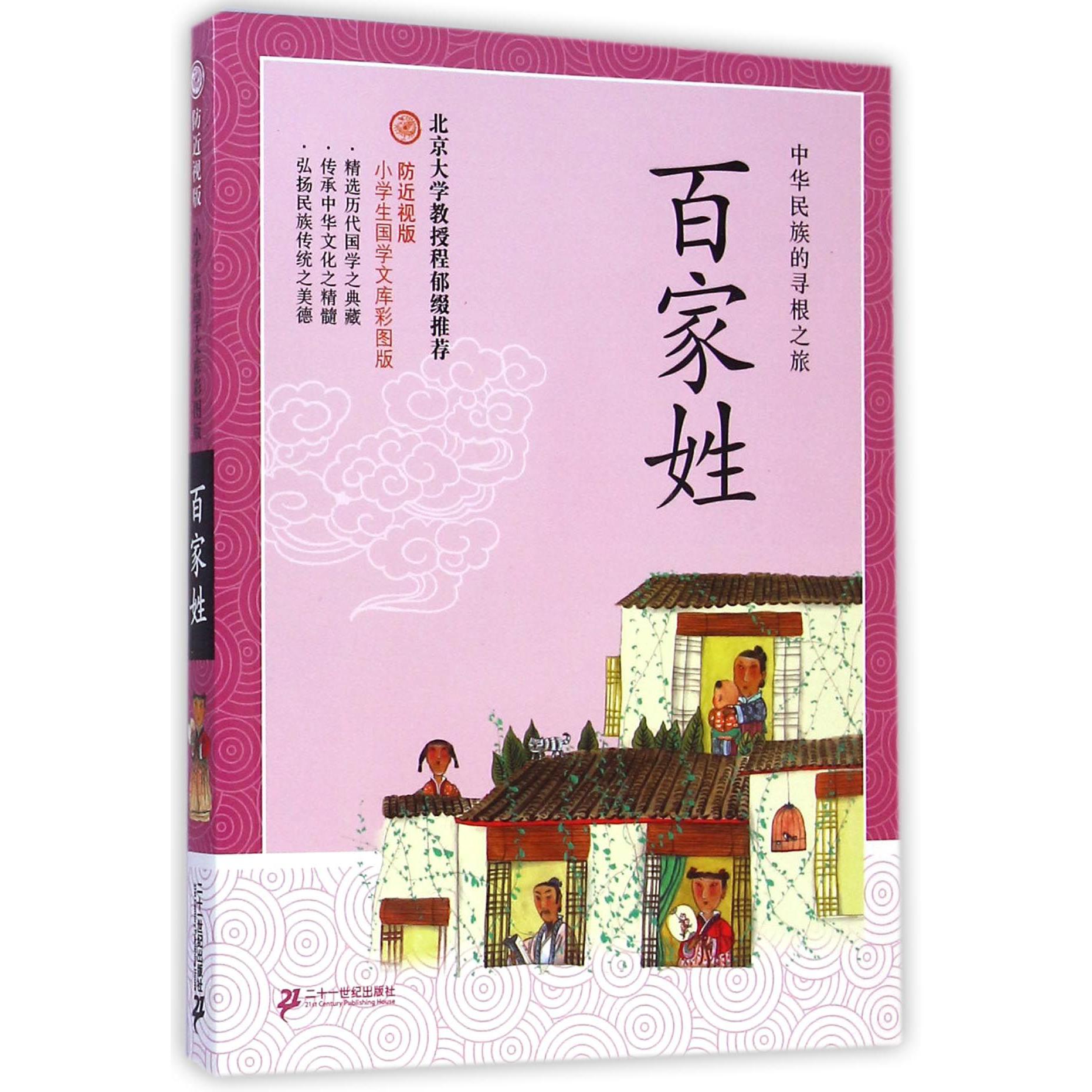 百家姓(防近视版)/小学生国学文库彩图版
