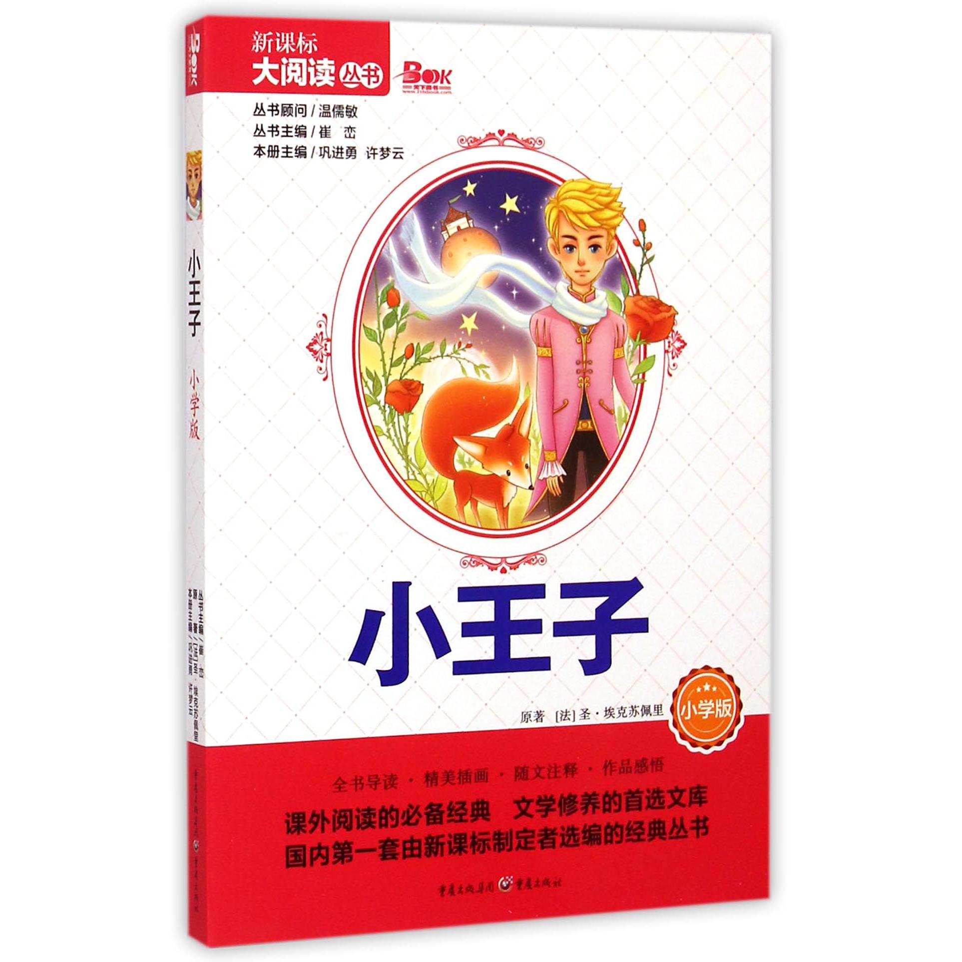 小王子(小学版)/新课标大阅读丛书