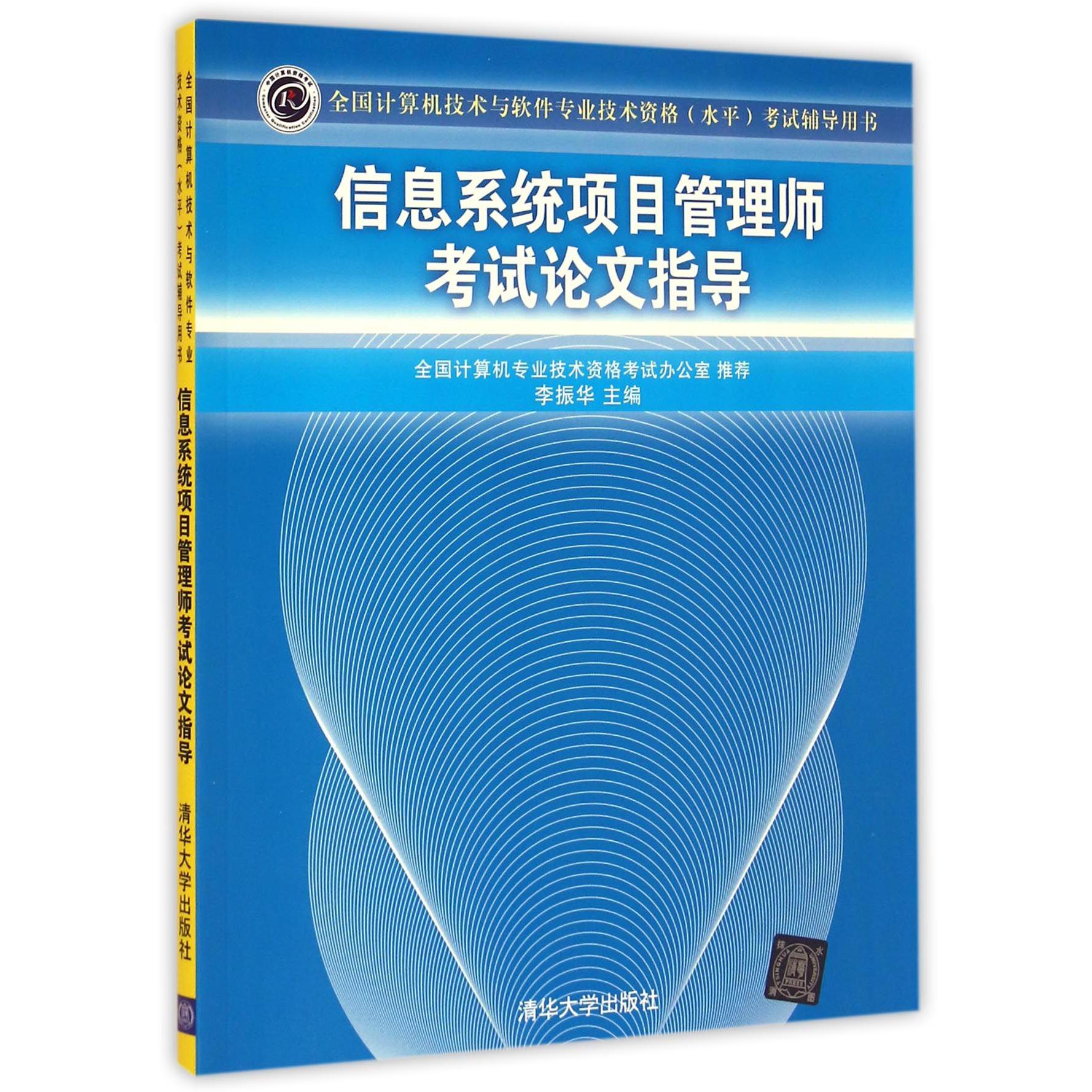 信息系统项目管理师考试论文指导(全国计算机技术与软件专业技术资格水平考试辅导用书)