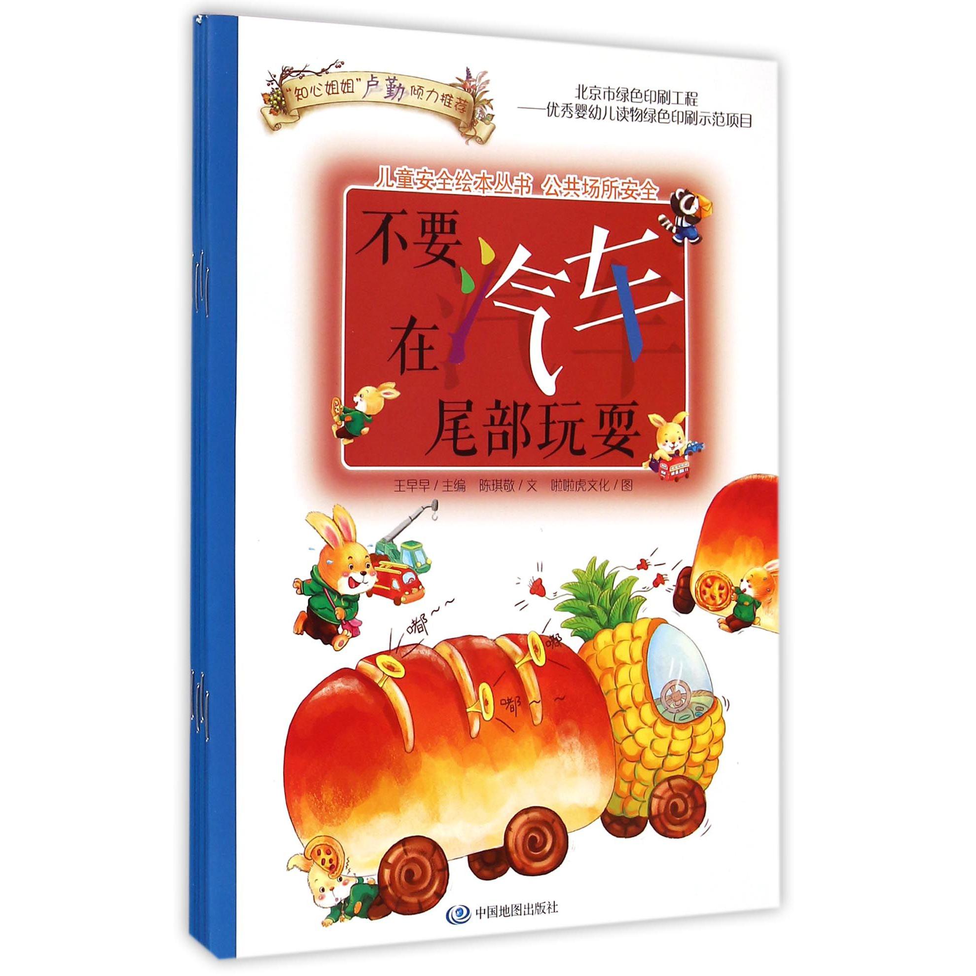 公共场所安全(共4册)/儿童安全绘本丛书