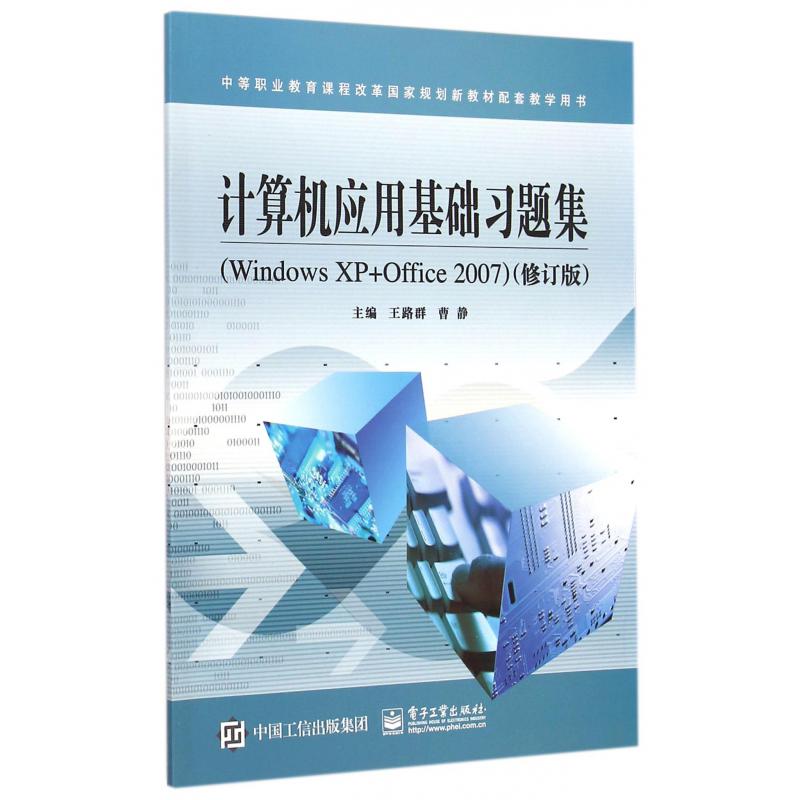 计算机应用基础习题集(Windows XP+Office2007修订版中等职业教育课程改革国家规划新教材配套教学用书)