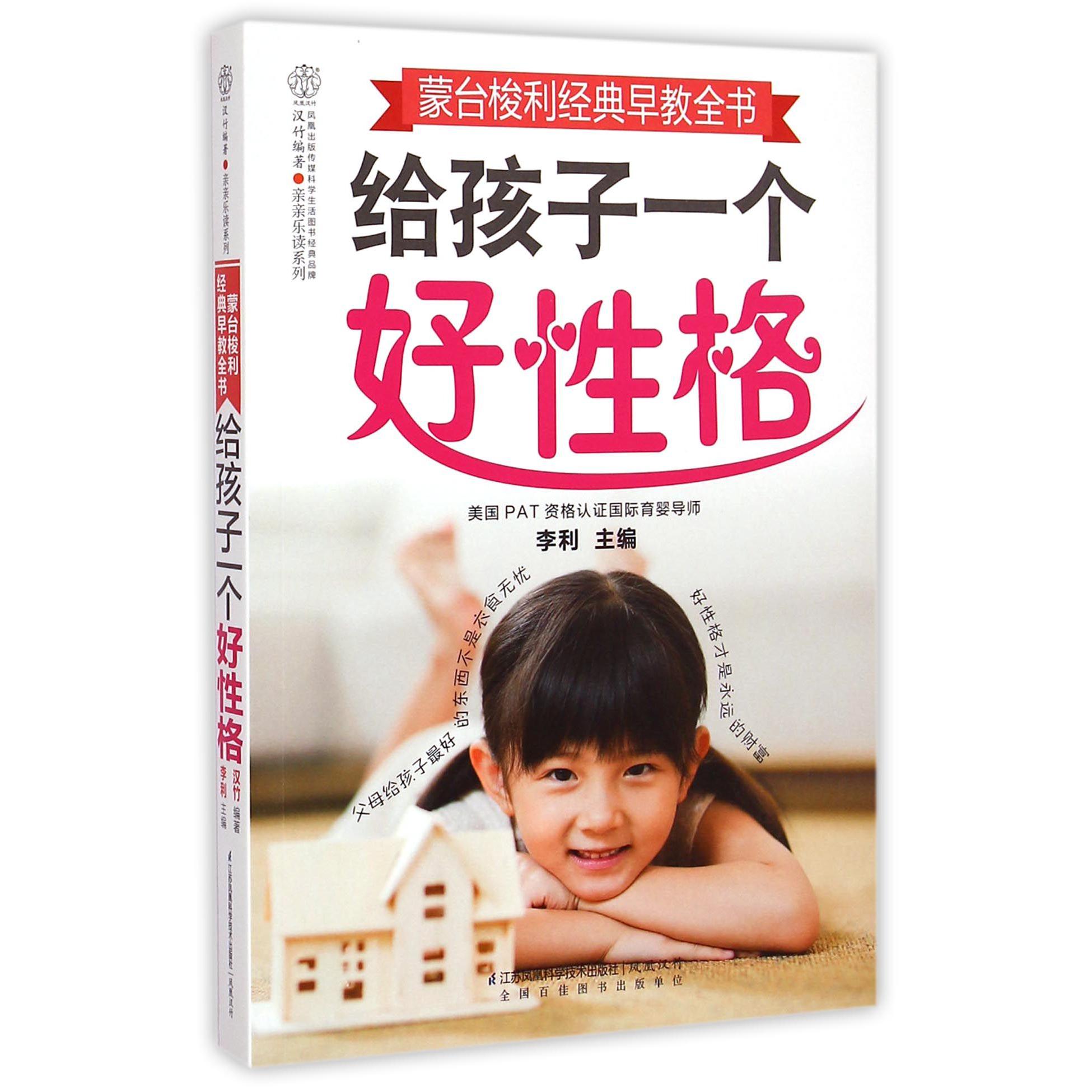 给孩子一个好性格(蒙台梭利经典早教全书)/亲亲乐读系列