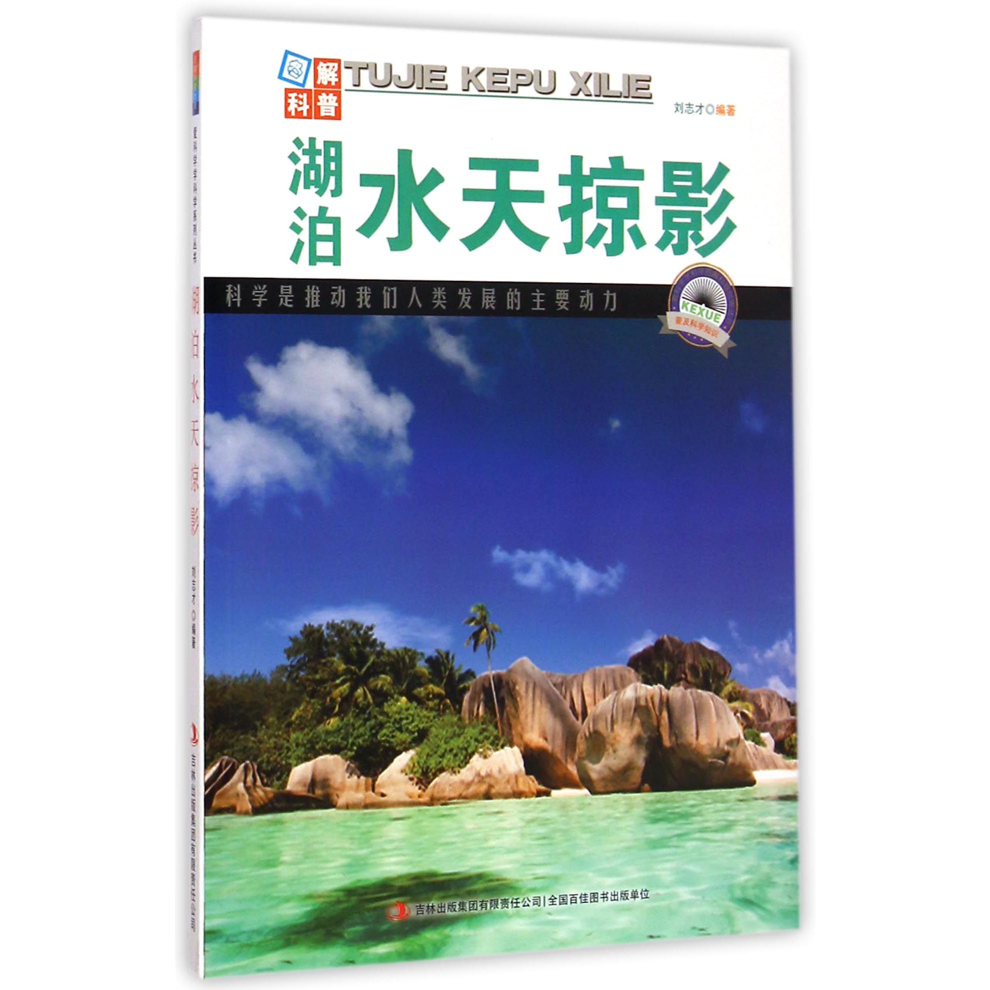 湖泊水天掠影/爱科学学科学系列丛书