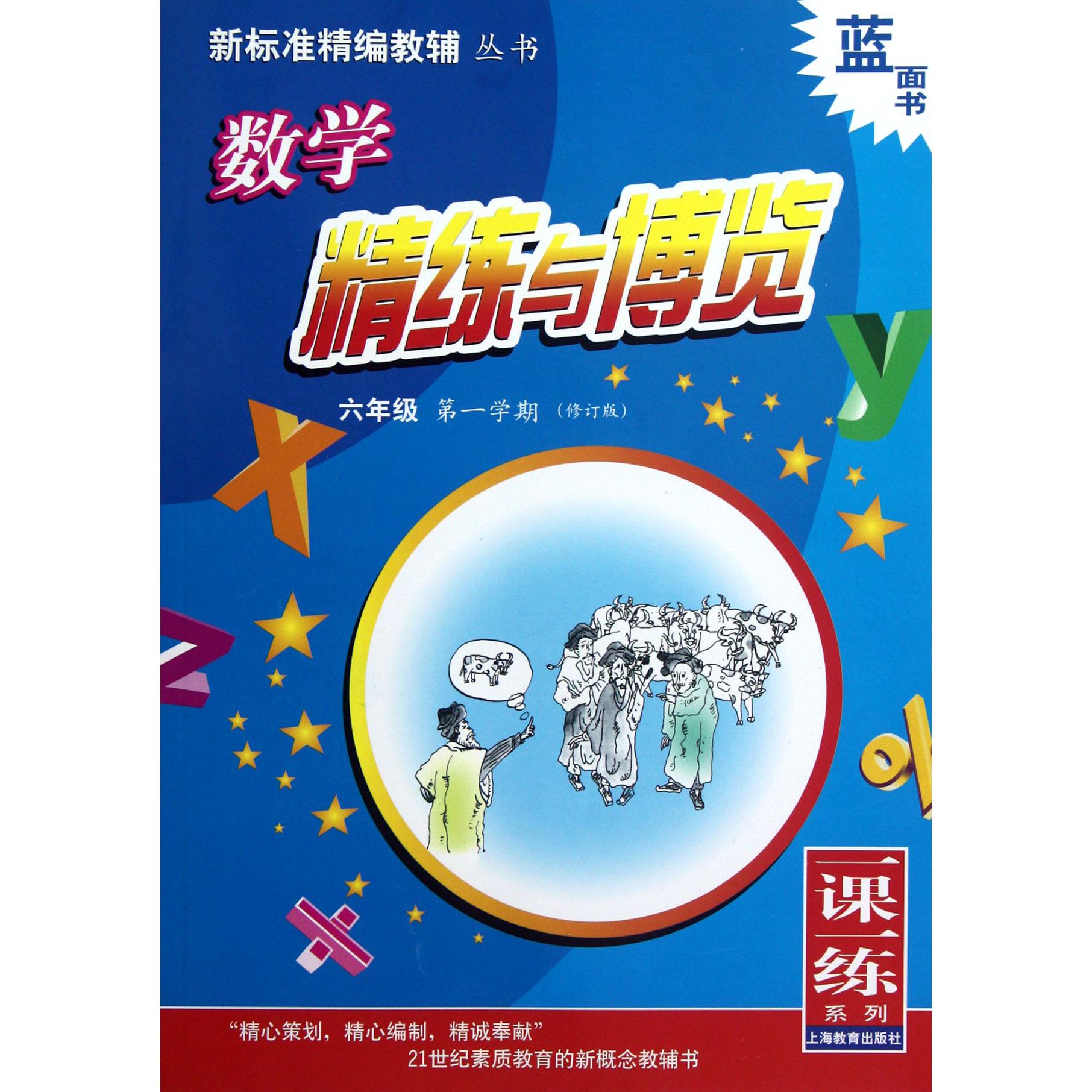 数学精练与博览(6年级第1学期修订版)/新标准精编教辅丛书