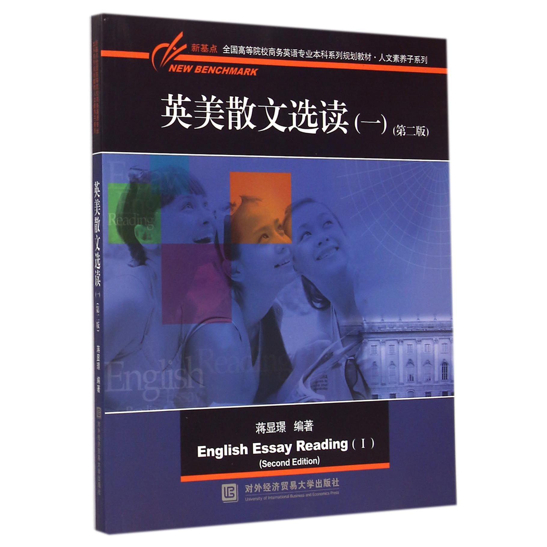 英美散文选读(1第2版新基点全国高等院校商务英语专业本科系列规划教材)/人文素养子系 