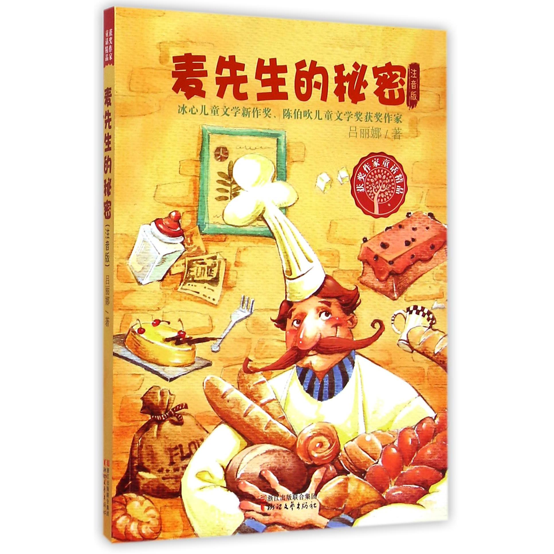 麦先生的秘密(注音版)/获奖作家童话精品