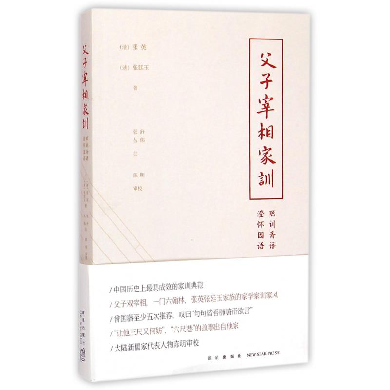 父子宰相家训(聪训斋语澄怀园语)