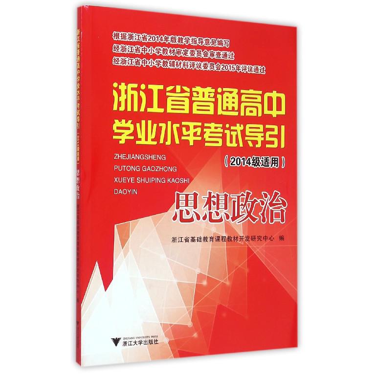 思想政治(2014级适用)/浙江省普通高中学业水平考试导引