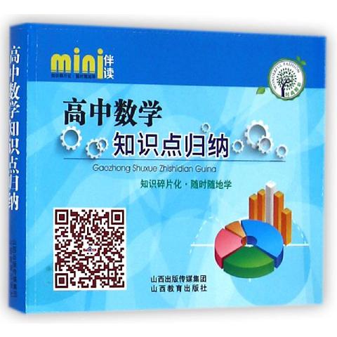 高中数学知识点归纳/mini伴读