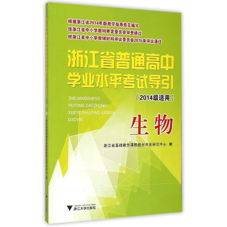 生物(2014级适用)/浙江省普通高中学业水平考试导引