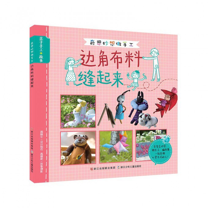 边角布料缝起来/奇思妙想做手工