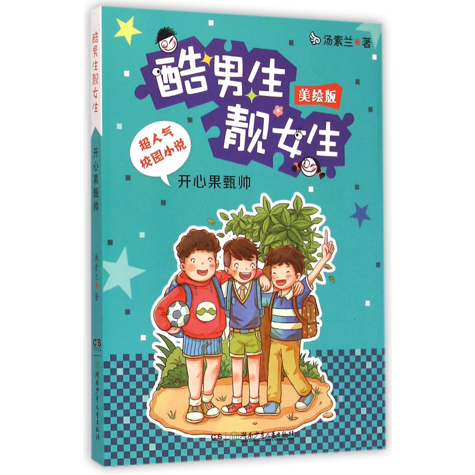 开心果甄帅(美绘版)/酷男生靓女生