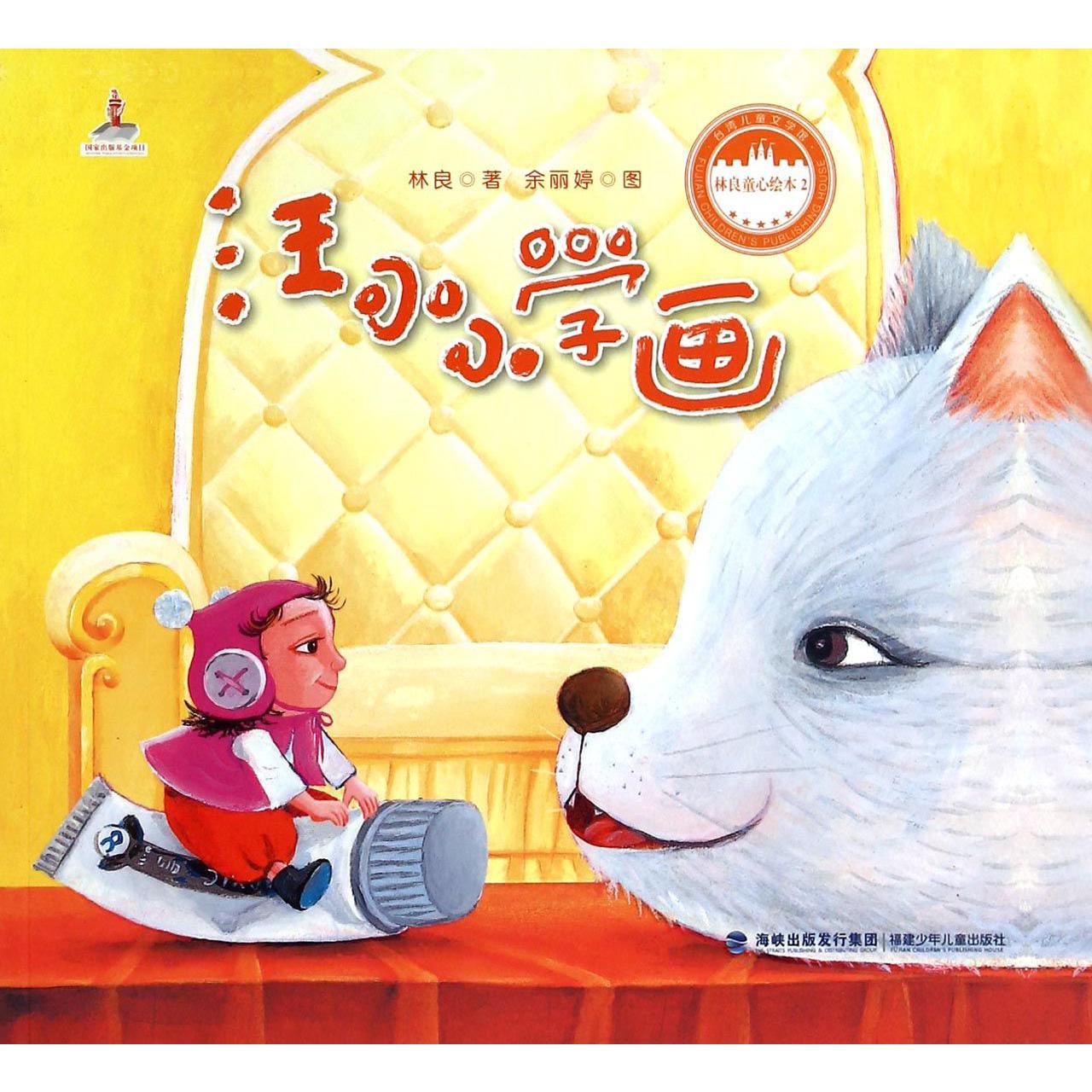 汪小小学画/林良童心绘本