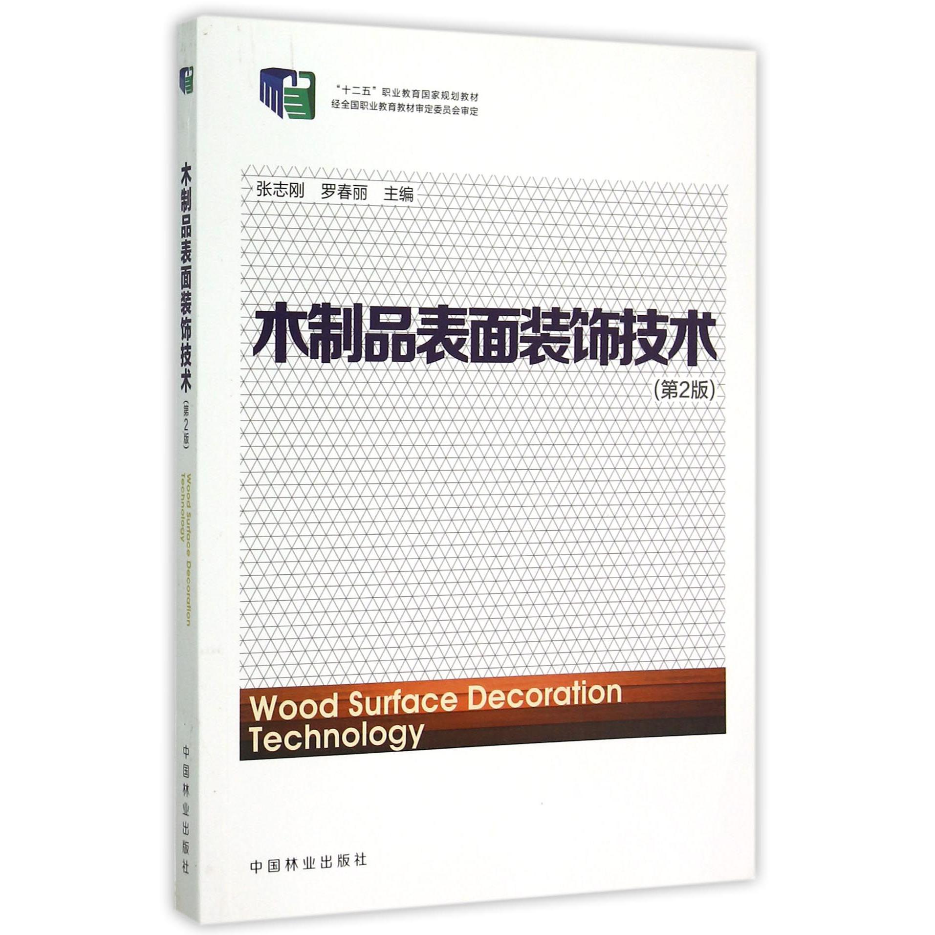 木制品表面装饰技术(第2版十二五职业教育国家规划教材)