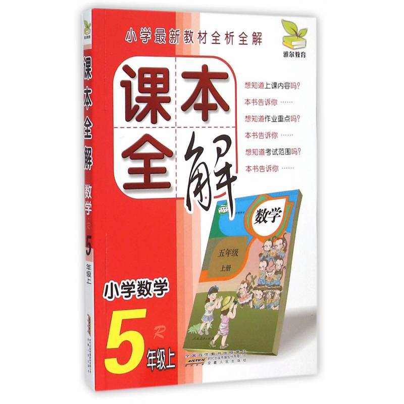 小学数学(5上R)/课本全解